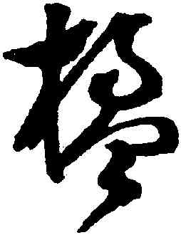 楹,文彭,書法字典